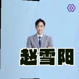 赵雪阳
