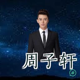 周子轩